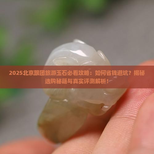 北京跟团旅游玉石