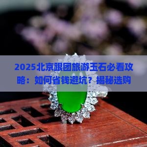 北京跟团旅游玉石