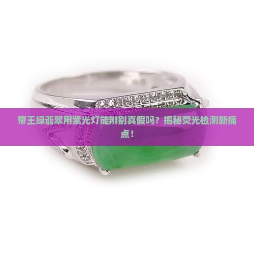 帝王绿翡翠用紫光灯