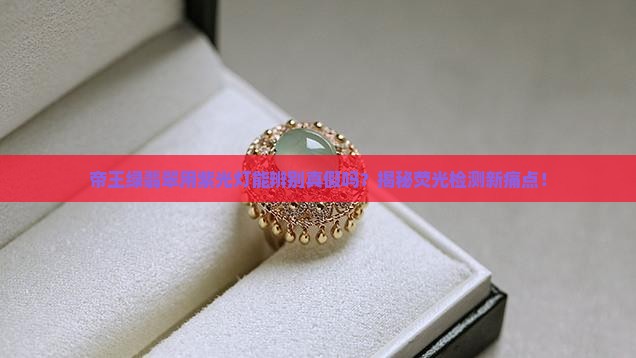 帝王绿翡翠用紫光灯