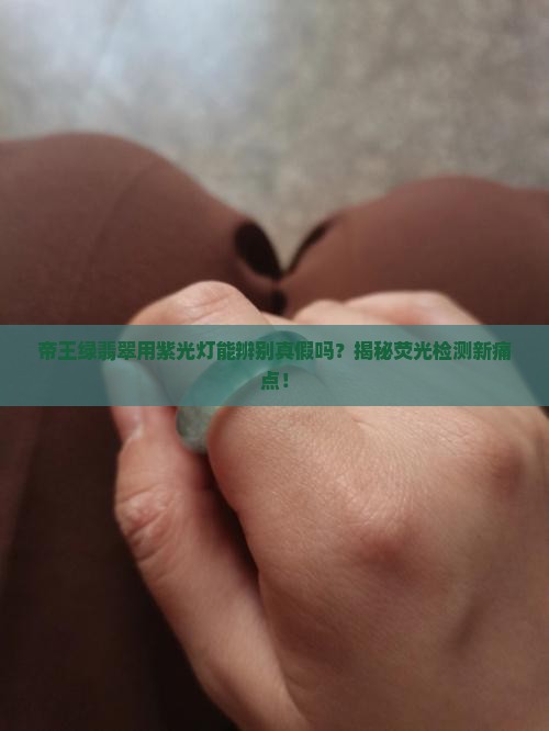 帝王绿翡翠用紫光灯