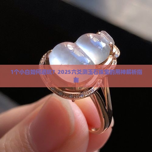 六爻测玉石珠宝的用神