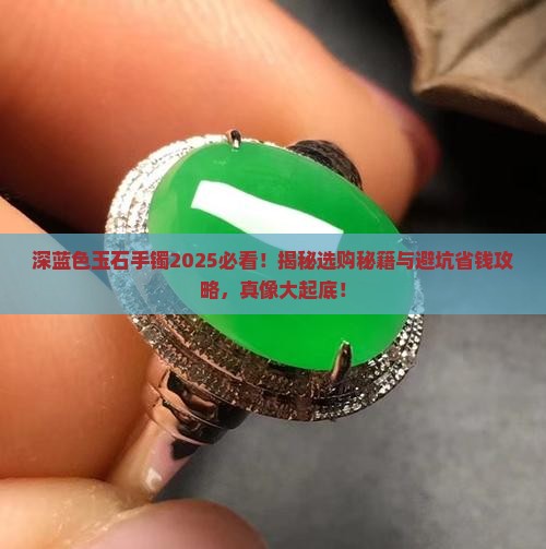 深蓝色玉石手镯