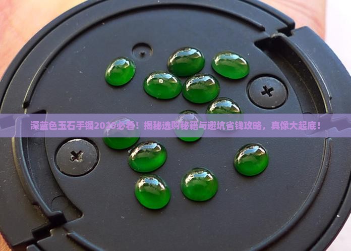 深蓝色玉石手镯