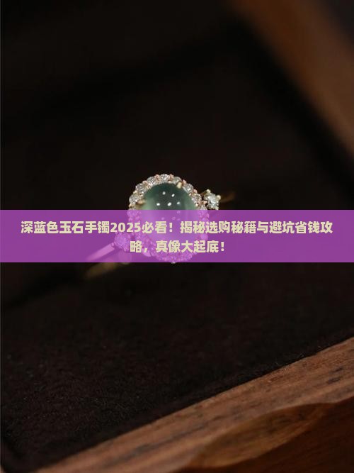 深蓝色玉石手镯