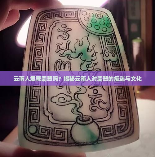 云南人爱戴翡翠吗