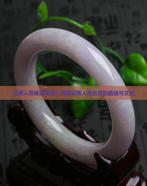 云南人爱戴翡翠吗