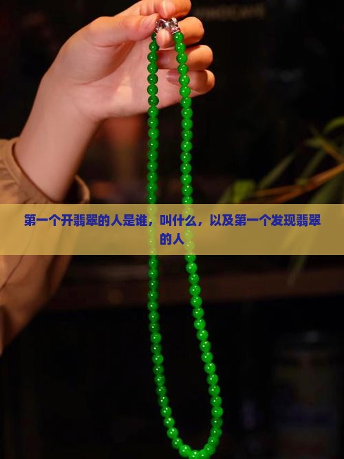 第一个开翡翠的人