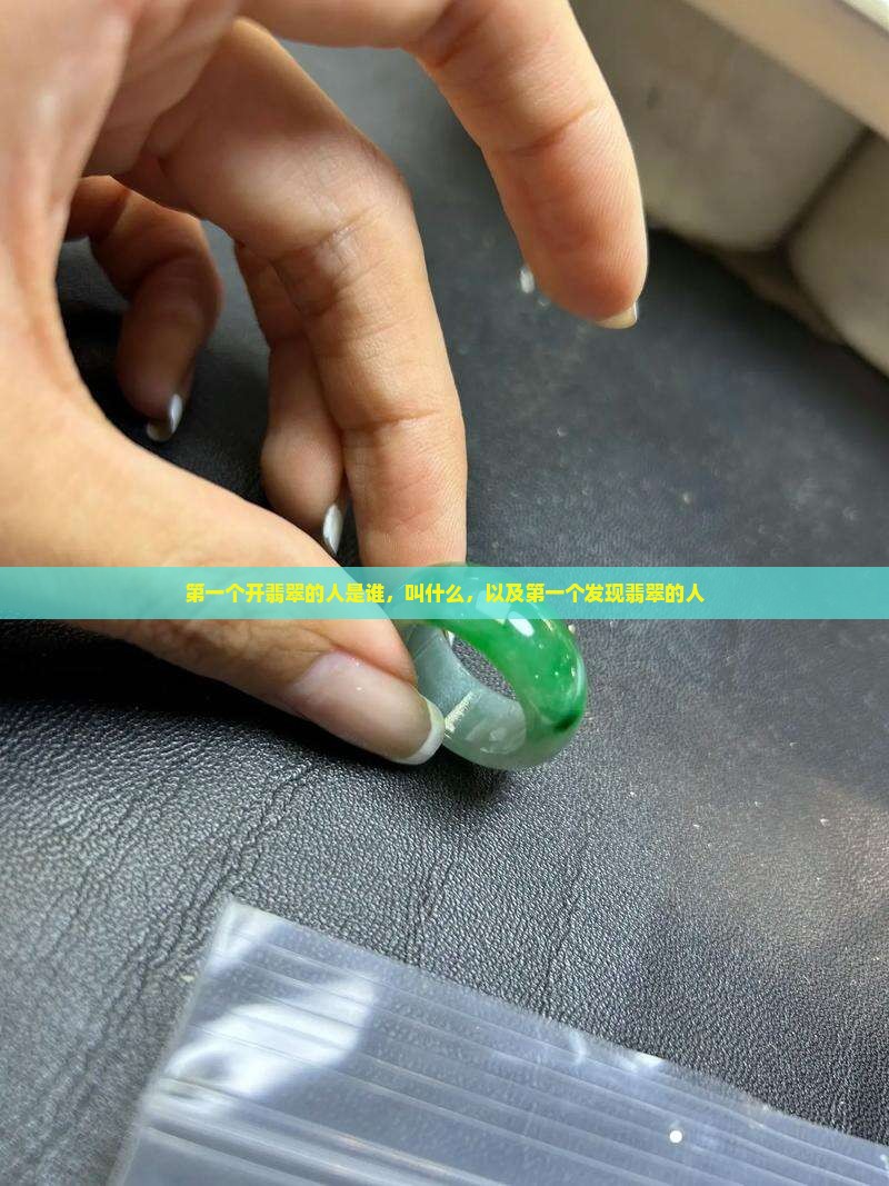 第一个开翡翠的人