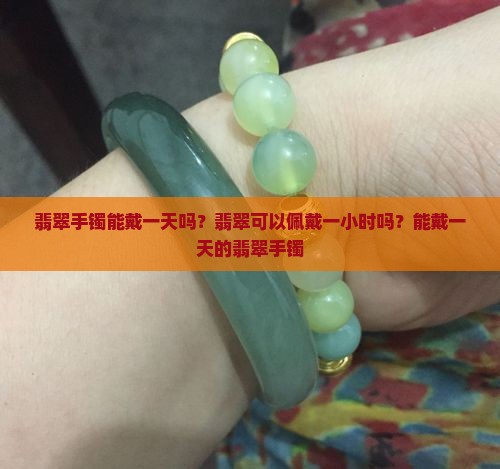 翡翠手镯能戴一天吗
