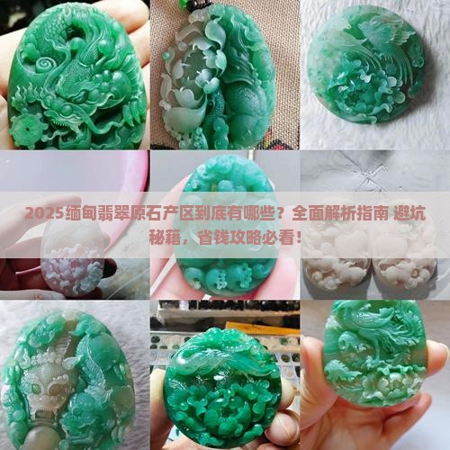 缅甸翡翠原石产区有哪些