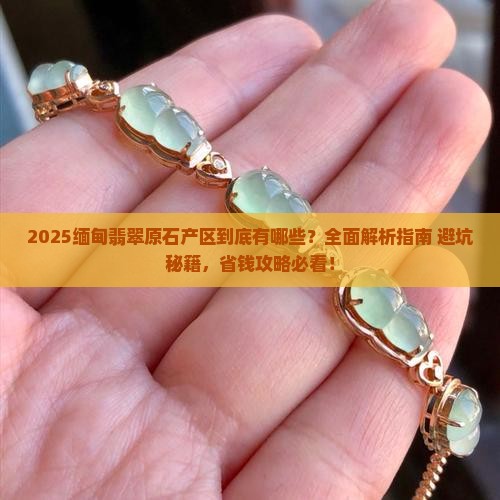 缅甸翡翠原石产区有哪些