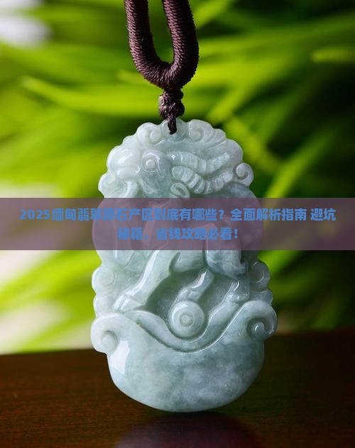 缅甸翡翠原石产区有哪些
