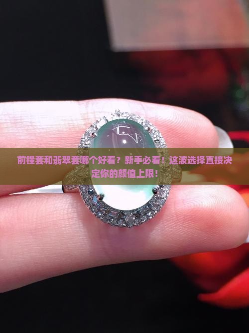 前锋套和翡翠套哪个好看