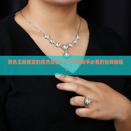 黑色玉最便宜的是什么种类