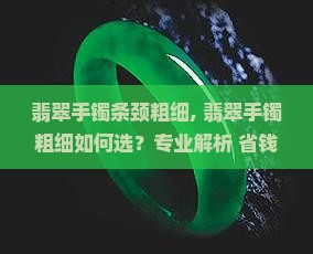 翡翠手镯条颈粗细