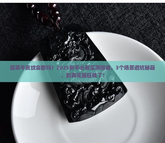 翡翠牛皮纹会断吗