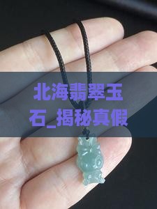 北海翡翠玉石