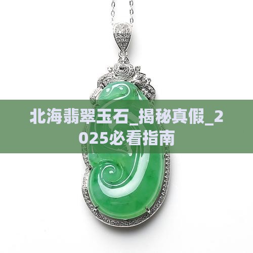 北海翡翠玉石