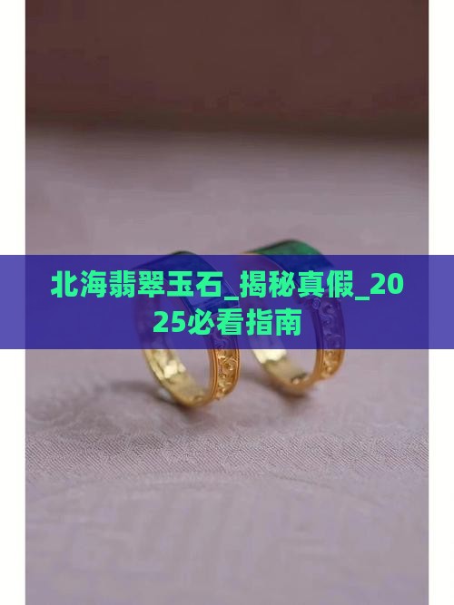 北海翡翠玉石