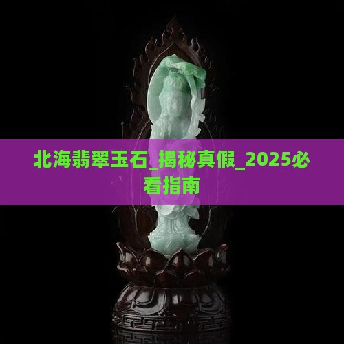 北海翡翠玉石