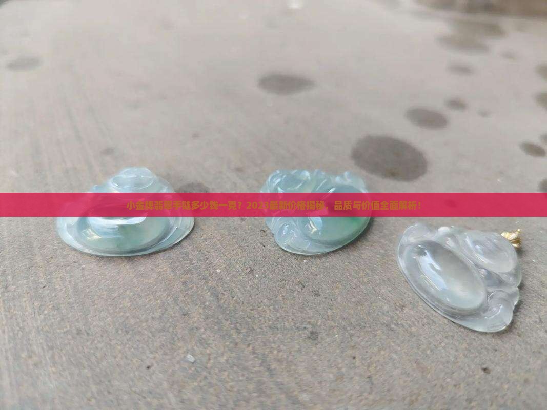 小金牌翡翠手链多少钱一克