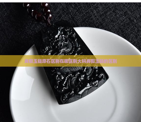 真假玉髓原石区别