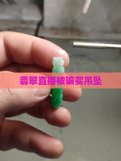 买翡翠吊坠被骗