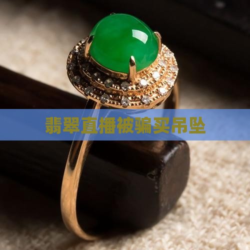 买翡翠吊坠被骗
