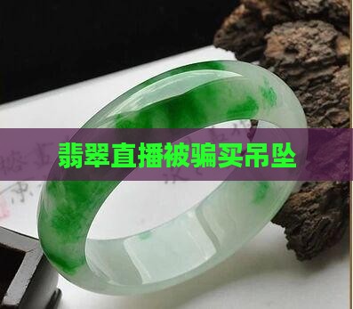 买翡翠吊坠被骗