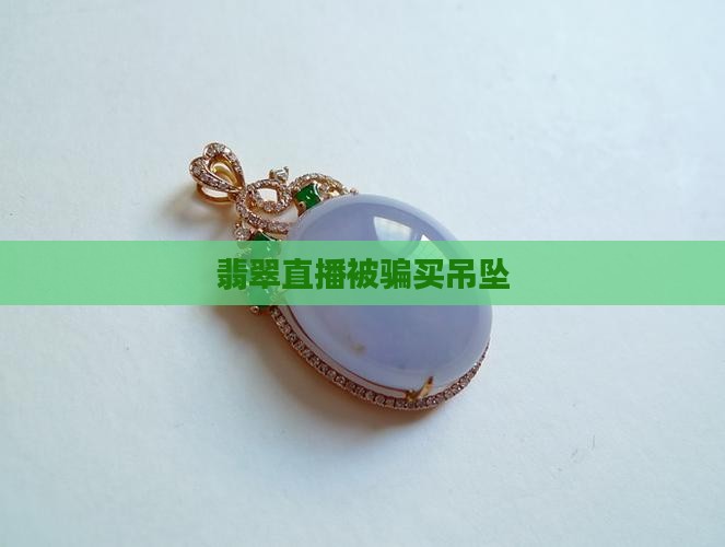 买翡翠吊坠被骗