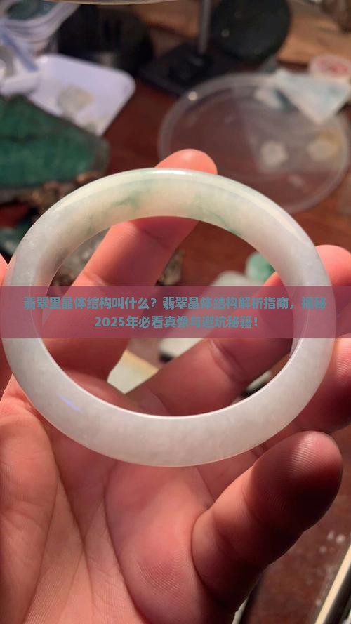 翡翠里晶体结构叫什么
