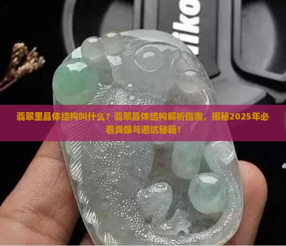 翡翠里晶体结构叫什么