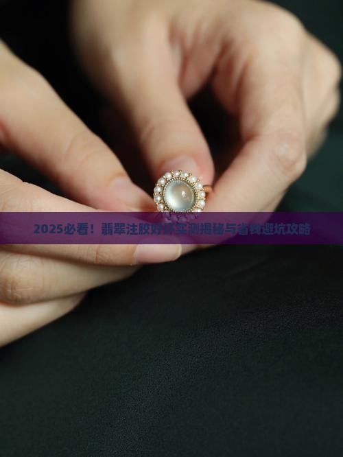 怎样判断翡翠注胶好坏