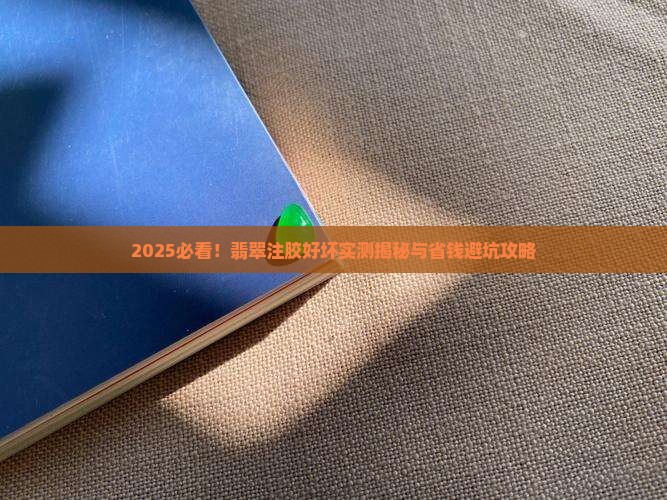 怎样判断翡翠注胶好坏