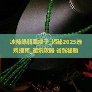 冰辣绿翡翠戒子