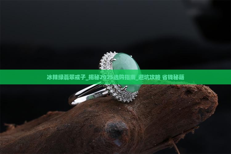 冰辣绿翡翠戒子