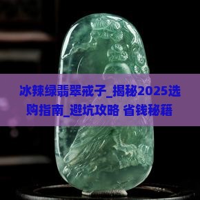 冰辣绿翡翠戒子