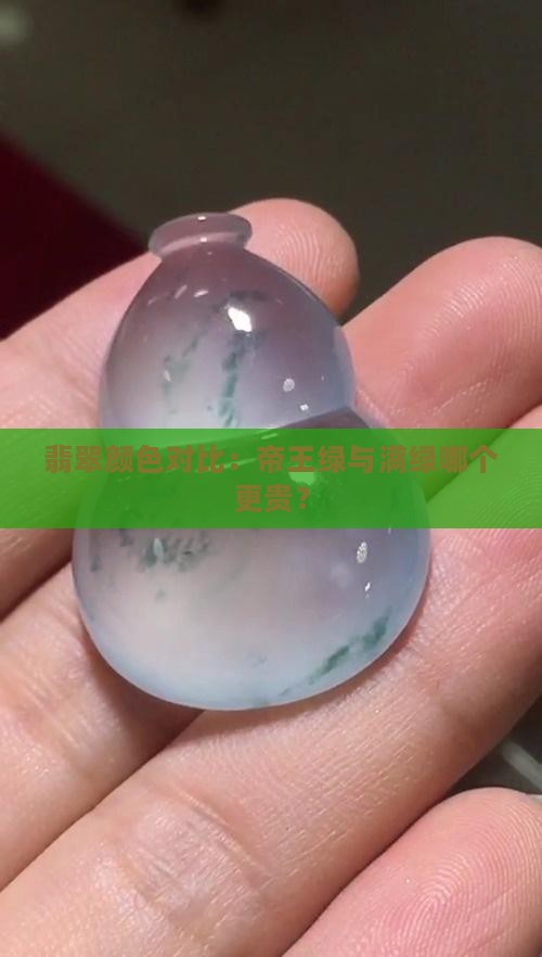 翡翠满绿和帝王绿哪个贵