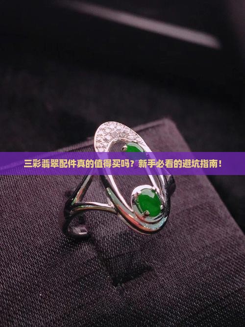 三彩翡翠配件