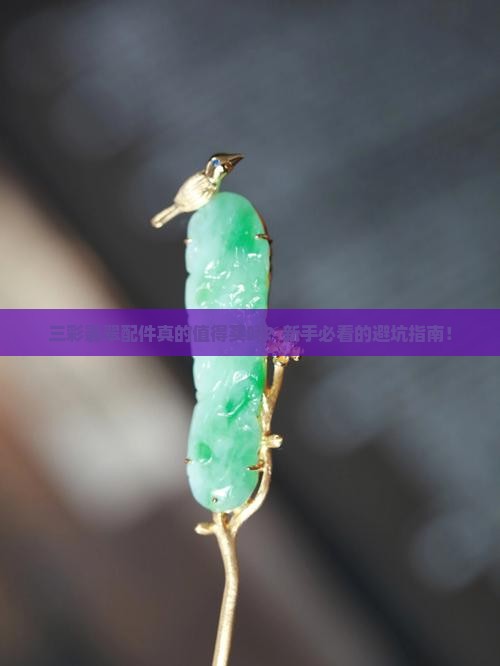 三彩翡翠配件