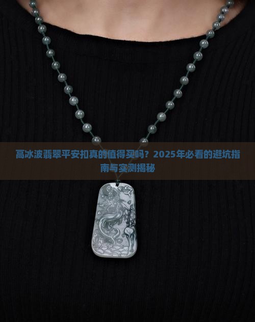高冰波翡翠平安扣