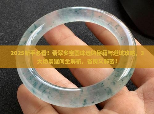 翡翠多宝圆珠必看