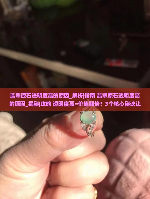 翡翠原石透明度高的原因
