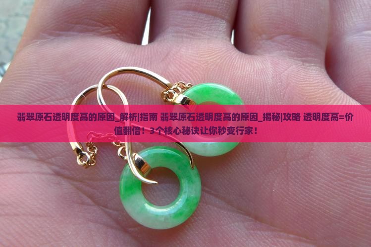 翡翠原石透明度高的原因