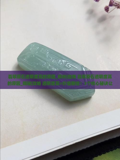 翡翠原石透明度高的原因