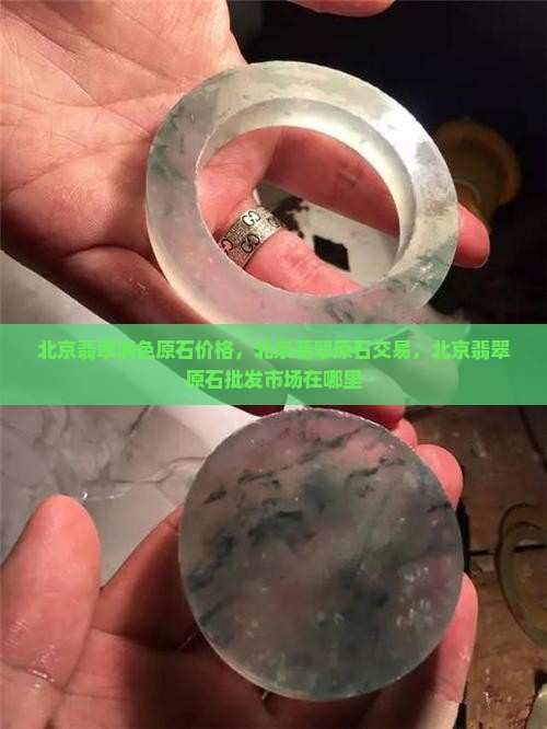 北京翡翠满色原石价格