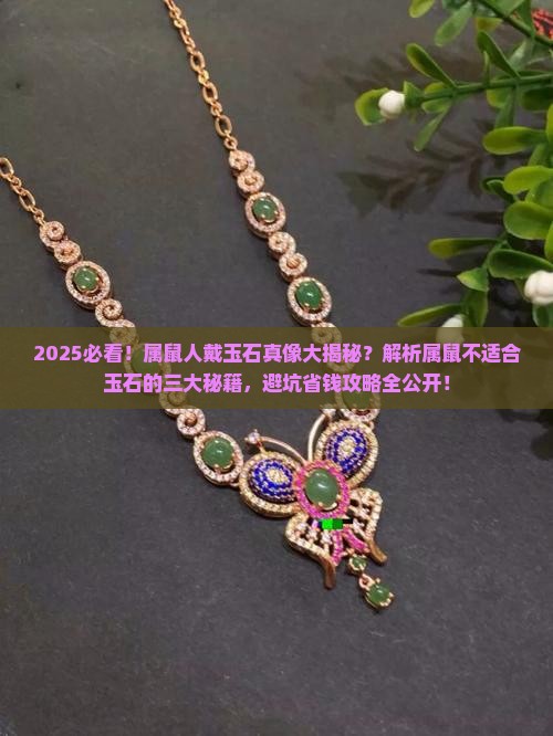 属鼠为什么不适合带玉石呢