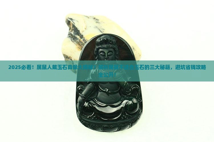 属鼠为什么不适合带玉石呢
