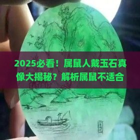 属鼠为什么不适合带玉石呢